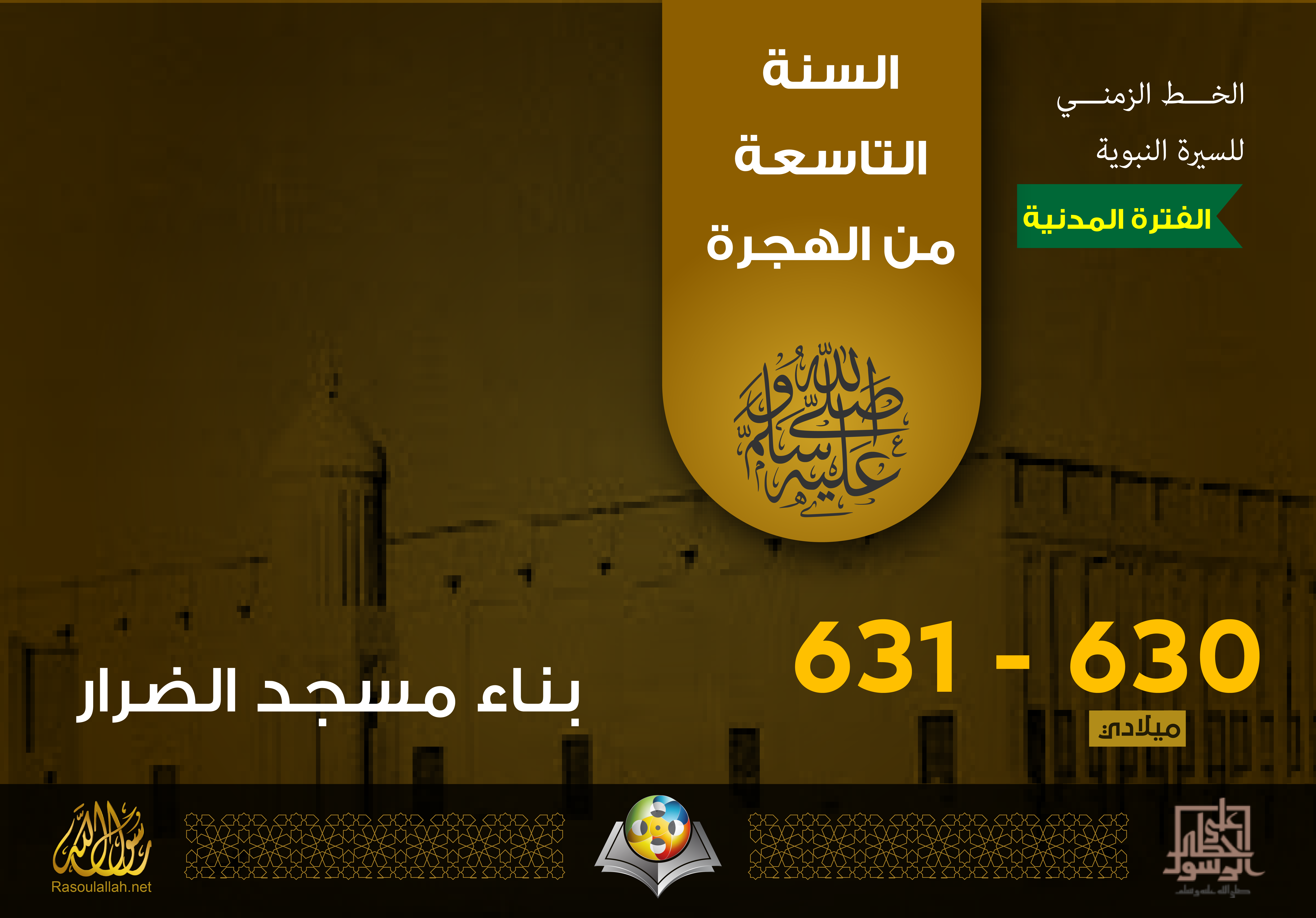 بناء مسجد الضرار