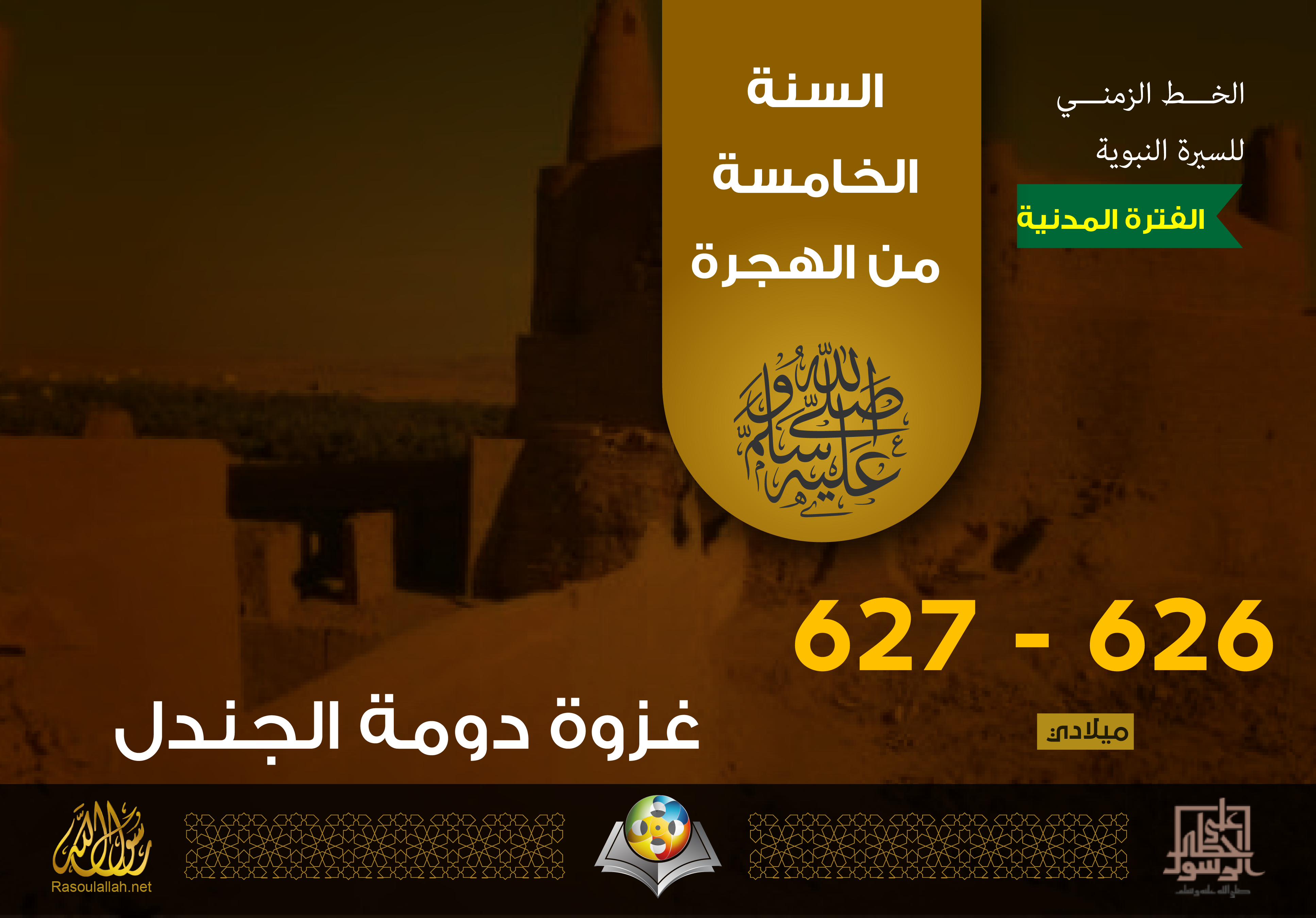 غزوة دومة الجندل