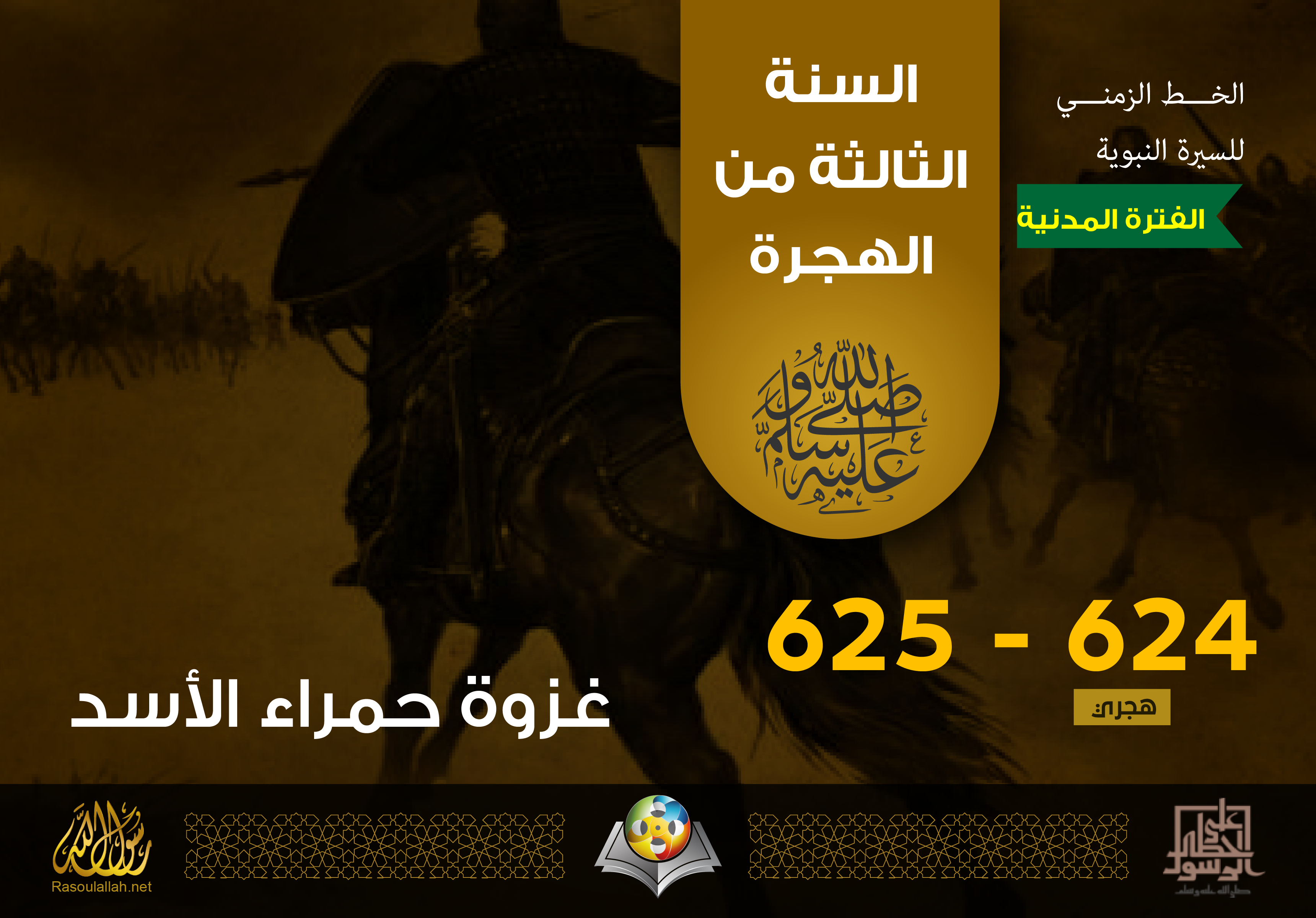 غزوة حمراء الأسد