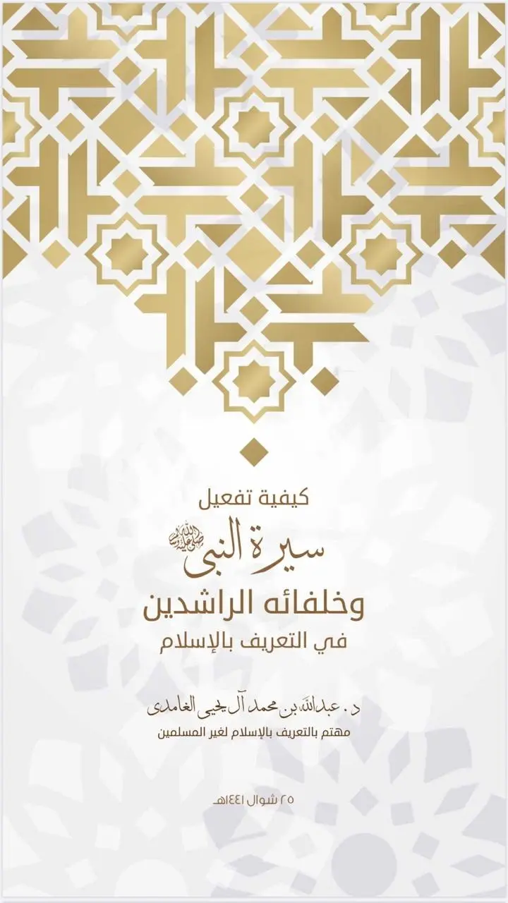 كيفية تفعيل سيرة النبي ﷺ وخلفائه الراشدين في التعريف بالإسلام