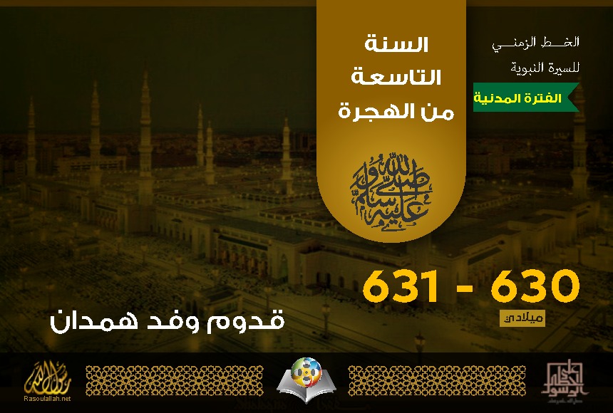 قدوم وفد همدان